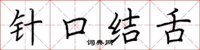 荊霄鵬針口結舌楷書怎么寫