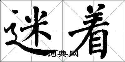 翁闓運迷著楷書怎么寫