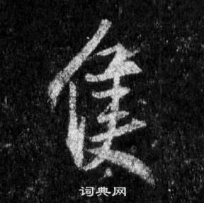 審草書書法_審字書法_草書字典