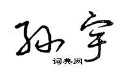 曾慶福孫宇草書個性簽名怎么寫