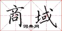 田英章商域楷書怎么寫