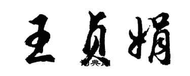 胡問遂王貞娟行書個性簽名怎么寫