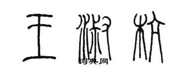 陳墨王淑杭篆書個性簽名怎么寫