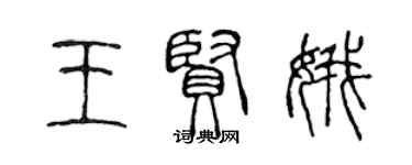 陳聲遠王賢娥篆書個性簽名怎么寫