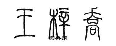 陳墨王梓喬篆書個性簽名怎么寫