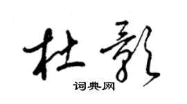 梁錦英杜影草書個性簽名怎么寫