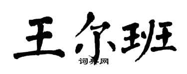 翁闓運王爾班楷書個性簽名怎么寫