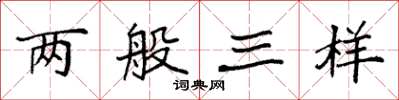 袁強兩般三樣楷書怎么寫