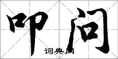 胡問遂叩問行書怎么寫