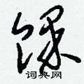 除篆書怎么寫好看_除硬筆篆書書法_除鋼筆篆書字帖