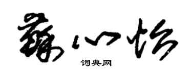 朱錫榮蘇心怡草書個性簽名怎么寫
