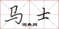 田英章馬士行書怎么寫