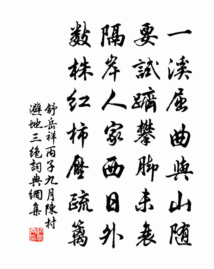 舒岳祥丙子九月陳村避地三絕書法作品欣賞