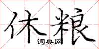 龐中華休糧楷書怎么寫
