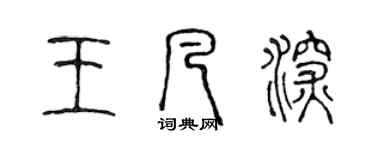 陳聲遠王凡深篆書個性簽名怎么寫