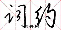 榜標的意思_榜標的解釋_國語詞典