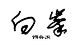 朱錫榮向峰草書個性簽名怎么寫