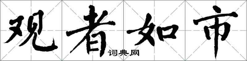 翁闓運觀者如市楷書怎么寫