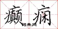 田英章癲癇楷書怎么寫