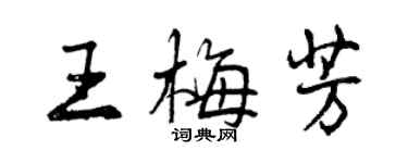 曾慶福王梅芳行書個性簽名怎么寫