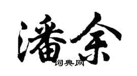 胡問遂潘余行書個性簽名怎么寫