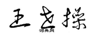 曾慶福王世操草書個性簽名怎么寫