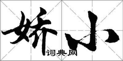 胡問遂嬌小行書怎么寫