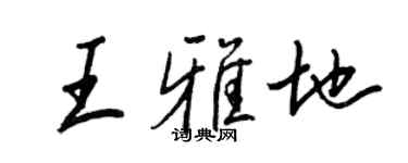 王正良王雅地行書個性簽名怎么寫
