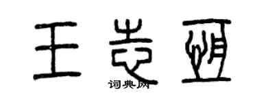 曾慶福王志恆篆書個性簽名怎么寫
