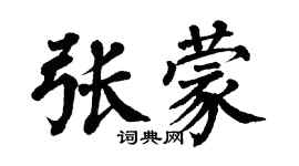 翁闓運張蒙楷書個性簽名怎么寫