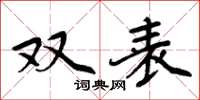 周炳元雙表楷書怎么寫