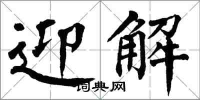 翁闓運迎解楷書怎么寫