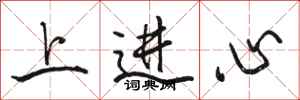 駱恆光上進心行書怎么寫