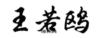 胡問遂王若鷗行書個性簽名怎么寫