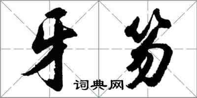 胡問遂牙笏行書怎么寫