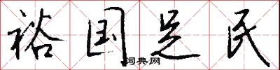 拿印把兒的意思_拿印把兒的解釋_國語詞典