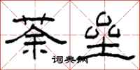 柯春海荼壘隸書怎么寫