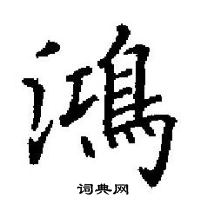 田英章寫的硬筆楷書鴻