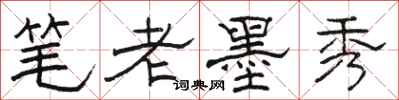 駱恆光筆老墨秀隸書怎么寫