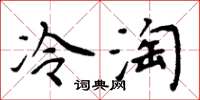周炳元冷淘楷書怎么寫