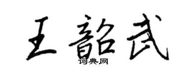 王正良王韶武行書個性簽名怎么寫
