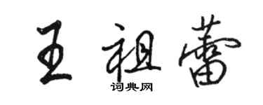 駱恆光王祖蕾行書個性簽名怎么寫