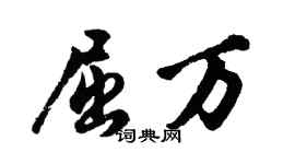 胡問遂屈萬行書個性簽名怎么寫