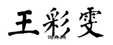 翁闓運王彩雯楷書個性簽名怎么寫