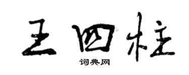 曾慶福王四柱行書個性簽名怎么寫