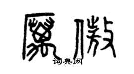 曾慶福厲傲篆書個性簽名怎么寫