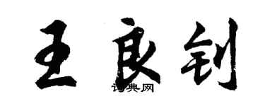 胡問遂王良釗行書個性簽名怎么寫