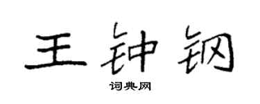 袁強王鍾鋼楷書個性簽名怎么寫