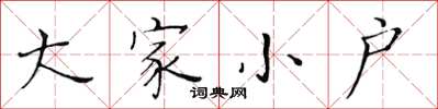 黃華生大家小戶楷書怎么寫