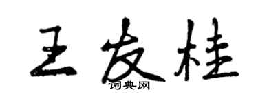 曾慶福王友桂行書個性簽名怎么寫